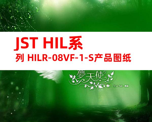 JST HIL系列 HILR-08VF-1-S产品图纸